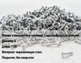 Шуруп с полукруглой головкой, с крестообразным шлицем 6х130 нержавеющая сталь без покрытия